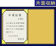 証書ホルダーの片面収納