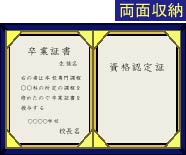 証書ホルダーの両面収納