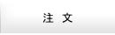 注文