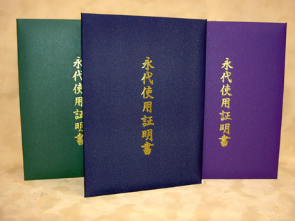 【永代使用証明書ホルダー】