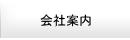 会社案内