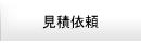 見積依頼