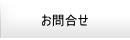 お問合せ