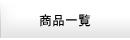 商品一覧